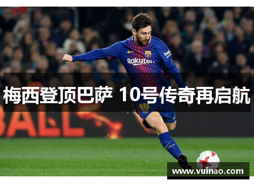 梅西登顶巴萨 10号传奇再启航