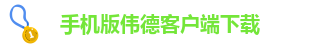 伟德下载手机app